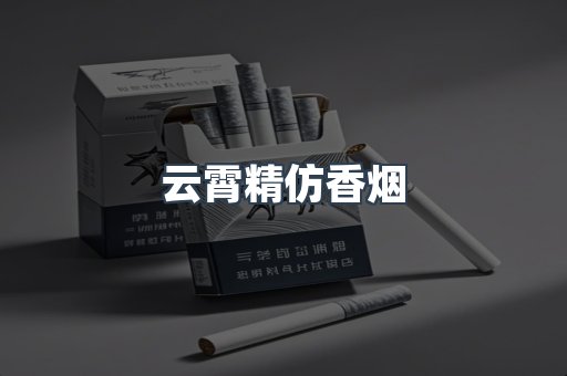 免税香烟